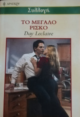 Το μέγαλο ρίσκο Συλλογη 2373