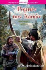 ΡΟΜΠΕΝ ΤΩΝ ΔΑΣΩΝ