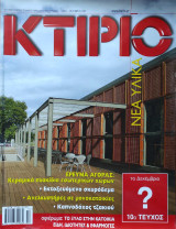 Κτίριο. Νέα υλικά - Οκτώβριος 2007