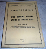 Ασκήσεις Φυσικής αλεξοπουλου-μπιλλη-τσακαρισιανου 1964 τομος δευτερος