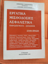 Εργατικά μισθοδοσίες ασφαλιστικά