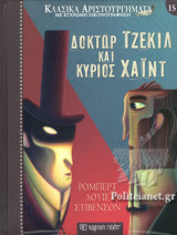 ΔΟΚΤΩΡ ΤΖΕΚΙΛ ΚΑΙ ΚΥΡΙΟΣ ΧΑΙΝΤ