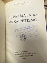 Περάσματα και Χαιρετισμοί