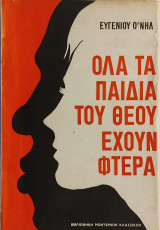 «Όλα τα παιδιά του Θεού έχουν φτερά»