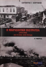 Η Μικρασιατική Εκστρατεία
