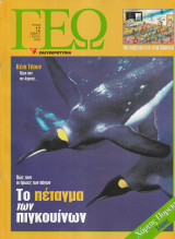 Περιοδικό Γεώ - Τεύχος 12 - 1 Ιουλίου 2000
