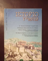 Περιοδικο Ιστοριογνωσία τεύχος 5 Σεπτέμβριος 1998