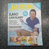 Jamie Μαγειρεύουμε ελληνικά! Άγιο Όρος Νο9 Ιούλιος 2015