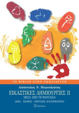 Εικαστικές δημιουργίες ΙΙ: Ιδέες – Σκέψεις – Προτάσεις δραστηριοτήτων