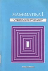 Μαθηματικά Ι