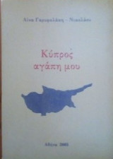 Κυπρος αγαπη μου