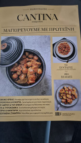 Cantina magazine ειδικη εκδοση μαγειρευουμε με πρωτεινη