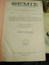 Θεμις εβδομαδιαία δικαστική εφημερίδα -Τομος ΛΑ (1921-1922)