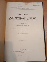 Ιδιωτικόν Ασφαλιστικόν Δίκαιον