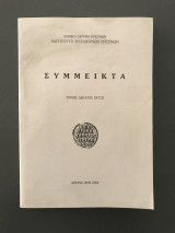 Σύμμεικτα (Τόμος 16)
