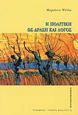Η ΠΟΛΙΤΙΚΗ ΩΣ ΔΡΑΣΗ ΚΑΙ ΛΟΓΟΣ
