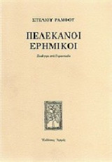 Πελεκάνοι Ερημικοί: Ξενάγησι στο Γεροντικόν