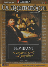 Οι πρωτοπόροι - Νο 47 - Ρέμπραντ