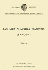 ΕΛΛΗΝΙΚΑ ΔΗΜΟΤΙΚΑ ΤΡΑΓΟΥΔΙΑ - ΕΚΛΟΓΗ (ΠΡΩΤΟΣ ΤΟΜΟΣ)