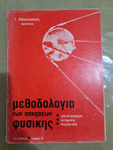 Μεθοδολογία ασκήσεων Φυσικής