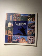 Αρκαδία – Ευλογημένος Τόπος