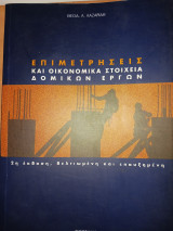 Επιμετρήσεις και οικονομικά στοιχεία δομικών έργων