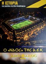 Ο Ναός της Α.Ε.Κ.