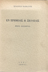 Εν ερημίαις και σκολιαίς