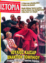 Ιστορία Εικονογραφημένη, τεύχος 471