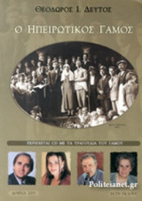 Ο ΗΠΕΙΡΩΤΙΚΟΣ ΓΑΜΟΣ