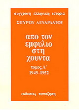 Από τον εμφύλιο στη χούντα