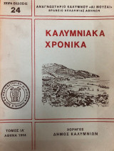 ΙΑ'Τ. ΚΑΛΥΜΝΙΑΚΑ ΧΡΟΝΙΚΑ
