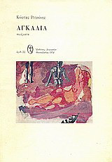 Αγκαλιά: Ποιήματα 1969 - 1973