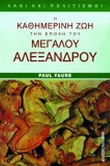 Η ΚΑΘΗΜΕΡΙΝΗ ΖΩΗ ΤΗΝ ΕΠΟΧΗ ΤΟΥ ΜΕΓΑΛΟΥ ΑΛΕΞΑΝΔΡΟΥ