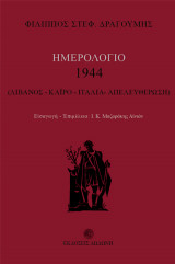 Ημερολόγιο 1944