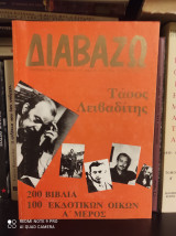Περιοδικό Διαβάζω : Αφιέρωμα στον Τάσο Λειβαδίτη [Τεύχος 228, 13-12-1989]