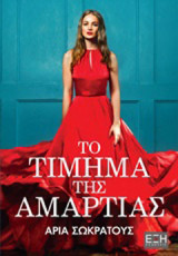 Το τίμημα της αμαρτίας