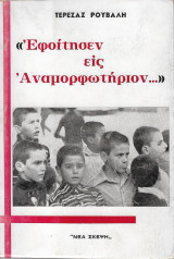 Εφοίτησεν εις αναμορφωτήριον…