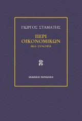 Περί οικονομικών: Μια σύνοψη