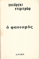 Ο φασισμος