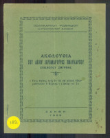 Ακολουθία του αγίου ιερομάρτυρος Πολυκάρπου Επισκόπου Σμύρνης
