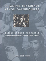 Οι Έλληνες του κόσμου, χρυσοί Ολυμπιονικες - Greeks around the world, Golden winners at the Olymic Games
