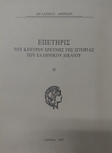 Επετηρίς του Κέντρου Ερεύνης της Ιστορίας του Ελληνικού Δικαίου 33
