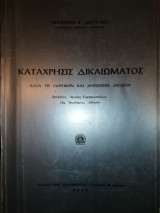 ΚΑΤΑΧΡΗΣΙΣ ΔΙΚΑΙΩΜΑΤΟΣ ΚΑΤΑ ΤΟ ΙΔΙΩΤΙΚΟΝ ΚΑΙ ΔΗΜΟΣΙΟΝ ΔΙΚΑΙΟΝ