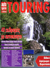 Περιοδικό Touring (1996)