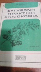 Σύγχρονη πρακτική ελαιοκομία
