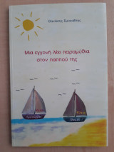 Μία εγγονή λέει παραμύθια στον παππού της