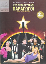 Δυο τρελοί παραγωγοί