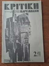 Κριτική Παρεμβαση Νο.2