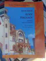 Ιερός Ναός Αγίου Νικολάου - Θέρμης Θεσσαλονίκης